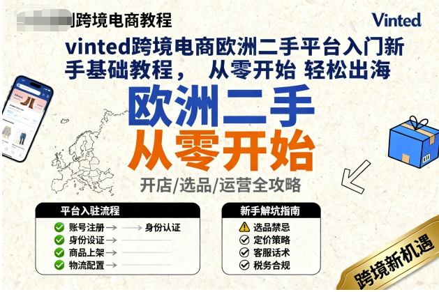 vinted跨境电商欧洲二手平台入门新手基础教程，从零开始轻松出海-课程网