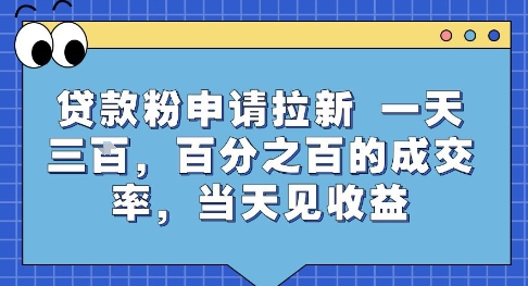 贷款粉申请拉新，一天三张，百分之百的成交率，当天见收益【揭秘】-课程网