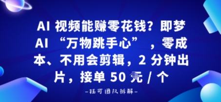 AI视频能賺零花钱？即梦AI“万物跳手心”，零成本、不用会剪辑，2分钟出片，接单50米1个-课程网