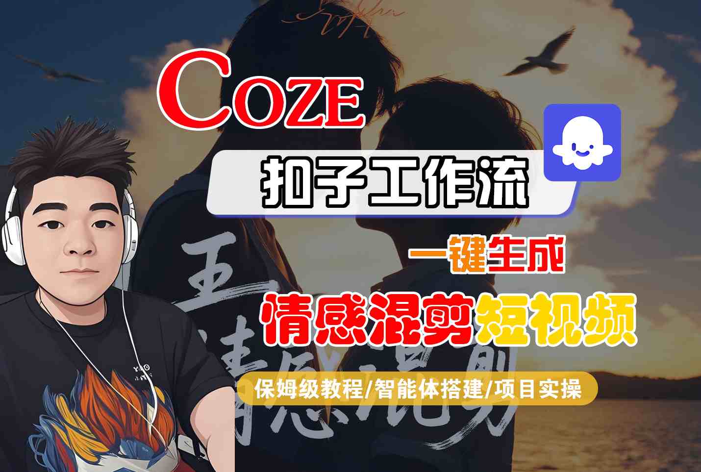 Coze智能体工作流一键生成情感混剪短视频，全流程保姆级教学-课程网