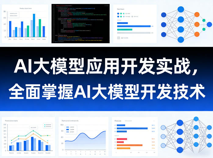 AI大模型应用开发实战，全面掌握AI大模型开发技术-课程网