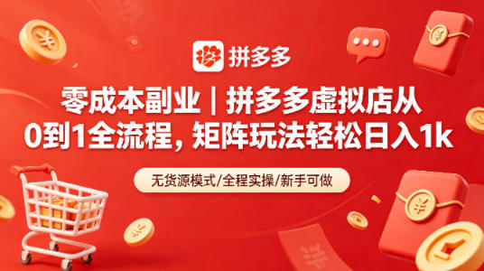 零成本副业｜拼多多虚拟店从0到1全流程，矩阵玩法轻松日入1k-课程网