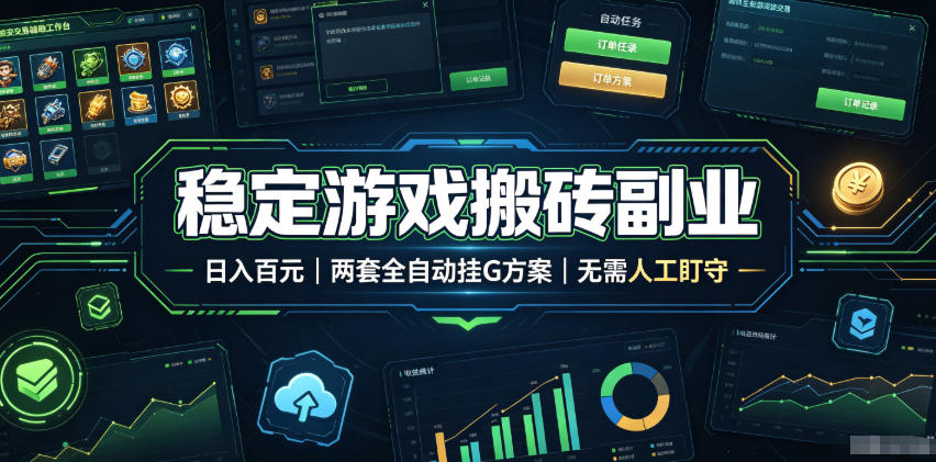 全程自动搬砖，项目长期稳定，宝妈上班族既能兼职增收！-课程网