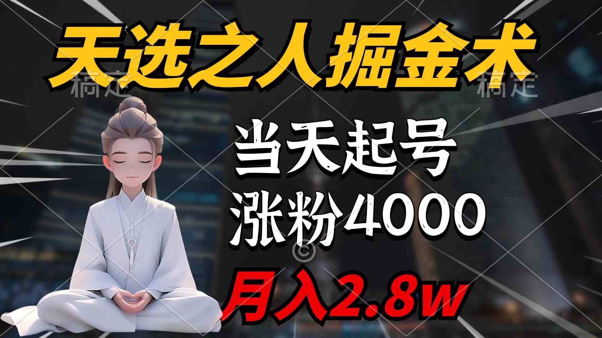 （9613期）天选之人掘金术，当天起号，7条作品涨粉4000+，单月变现2.8w天选之人掘…-课程网