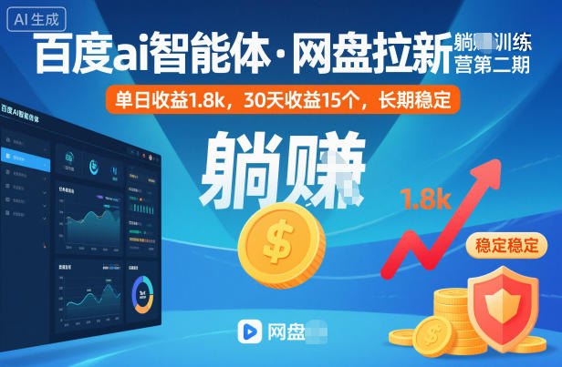 百度ai智能体·网盘拉新躺賺训练营第二期：单日收益1.8k，30天收益15个，长期稳定 网盘拉新项目之百度Ai智能体玩法，0成本撬动千万免费流量，被动收入，一天变现1k+-课程网