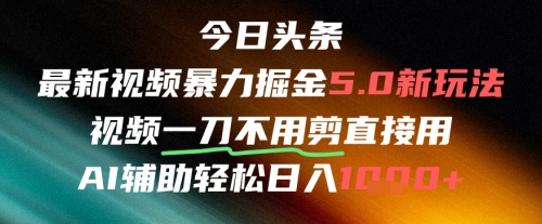 今日头条AI免剪辑搬运新风口，不剪直接发，暴力掘金日入四位数-课程网