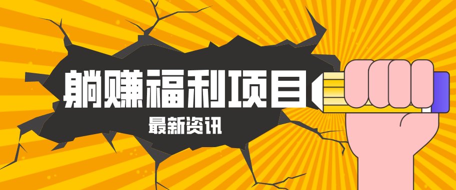 躺赚福利项目，淘宝一分购3.0，无套路高收益每天花2小时，轻松月收益千元！-课程网