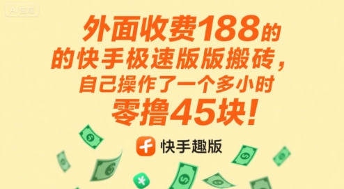外面收费188的快手极速版搬砖，自己操作了一个多小时零撸45块!-课程网