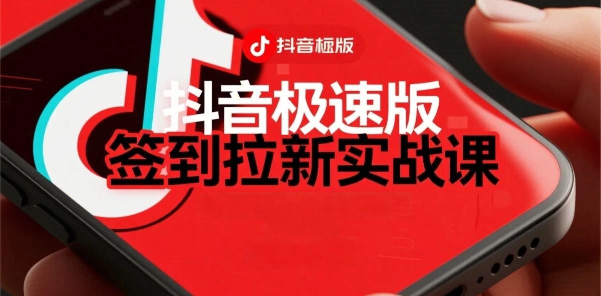 抖音极速版签到拉新项目拆解：单笔15米，日入多张的懒人玩法-课程网