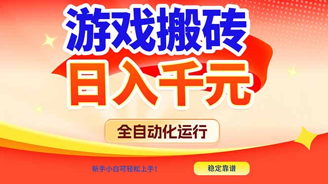 游戏搬砖全自动化运行，日入1000+，新手小白可轻松上手！-课程网