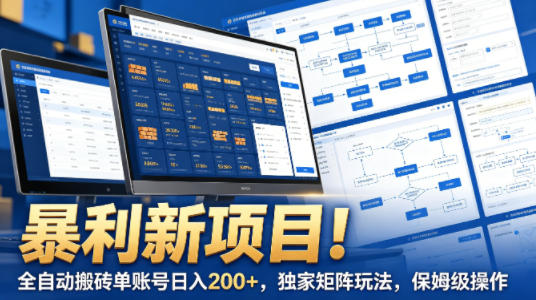 暴利新项目！全自动搬砖单账号日入200+，独家矩阵玩法，保姆级操作【揭秘】-课程网