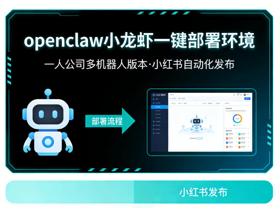 openclaw小龙虾一键部署环境，一人公司多机器人版本，小红书自动化发布-课程网