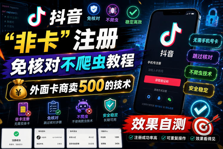 抖音“非卡”注册免核对不爬虫教程，外面卡商卖500的技术，效果自测-课程网