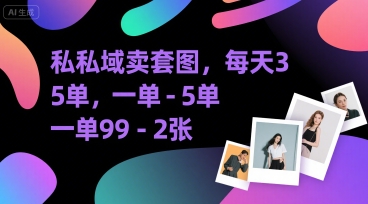 私域卖套图，每天3—5单，一单99-2张-课程网