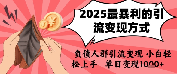 2025年最暴利的引流变现方式，负债人群引流变现，小白轻松上手，日入1k-课程网