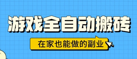 游戏全自动搬砖，日入1k，在家也能做的副业，无需人工操作-课程网