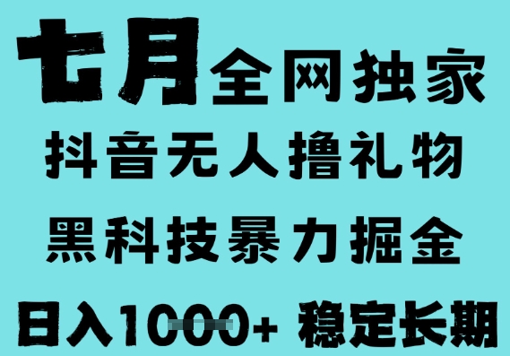 7月最新风口抖音无人直播撸音浪，黑科技全自动运行，长期稳定，低门槛，日入1k+可以矩阵【揭秘】-课程网