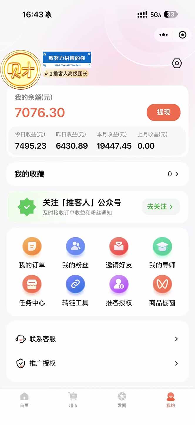 图片[1]-日入7500的微信推客，首批红利，自用省钱、分享赚钱，0门槛小白闭眼冲！-课程网