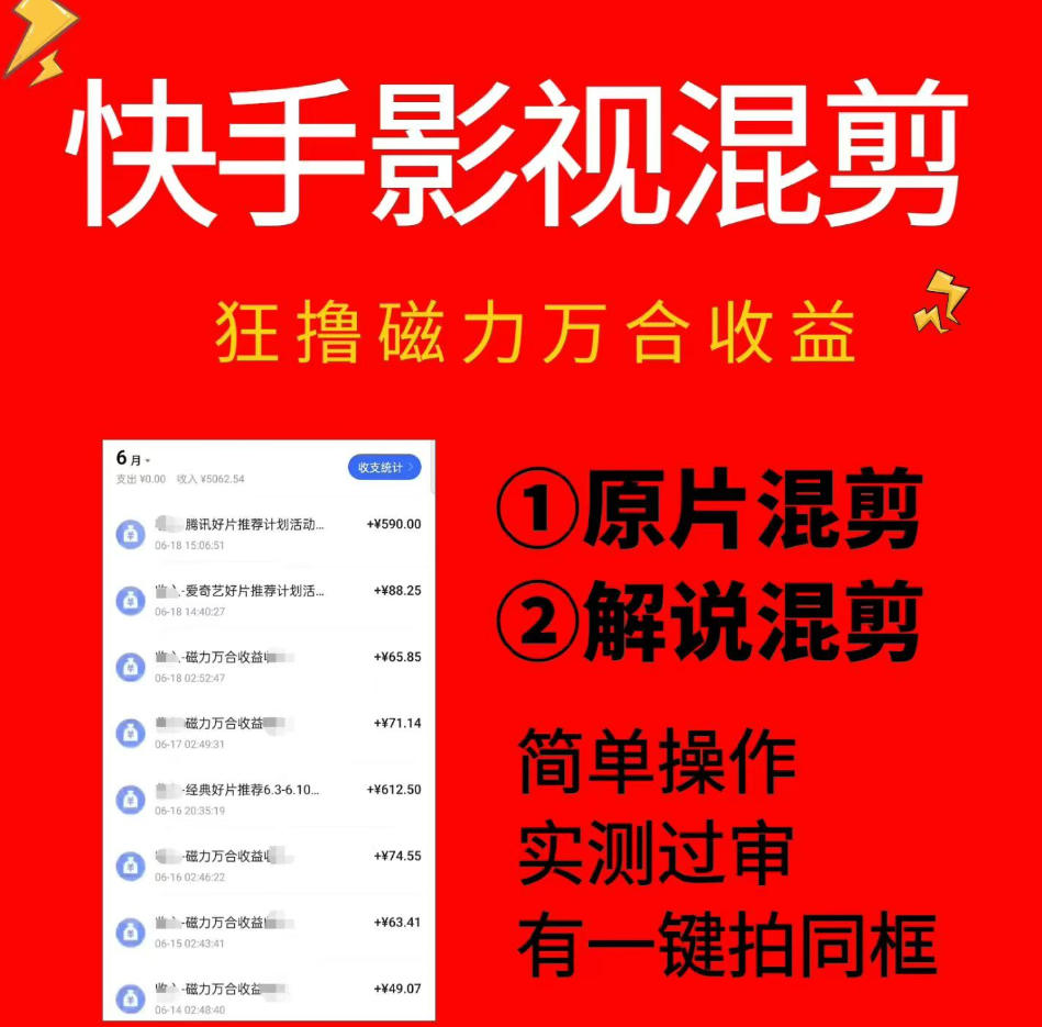 快手影视混剪项目，狂撸磁力万合收益，简单操作，实测过审，有一键拍同框，单日收益500+-课程网