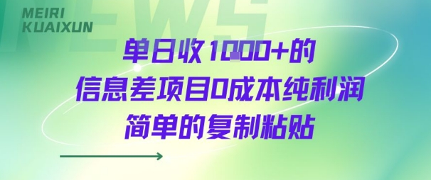 单日收几张+的信息差项目0成本纯利润简单的复制粘贴-课程网