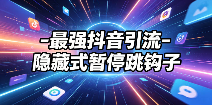 最强抖音引流-隐藏式暂停跳钩子，效果自测-课程网