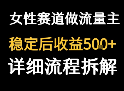 女性励志赛道做流量主 客单价高，稳定后每日5张-课程网