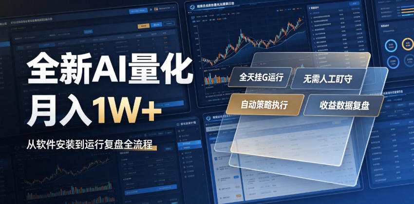 全新AI量化月入1W+，一台电脑全天挂G运行，不用盯不用操作，懒人专属副业！【揭秘】-课程网