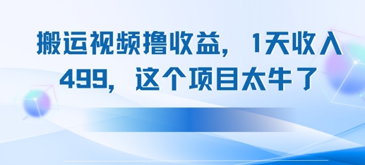 搬运抖音中视频撸收益，1天收入多张，这个项目太牛了-课程网