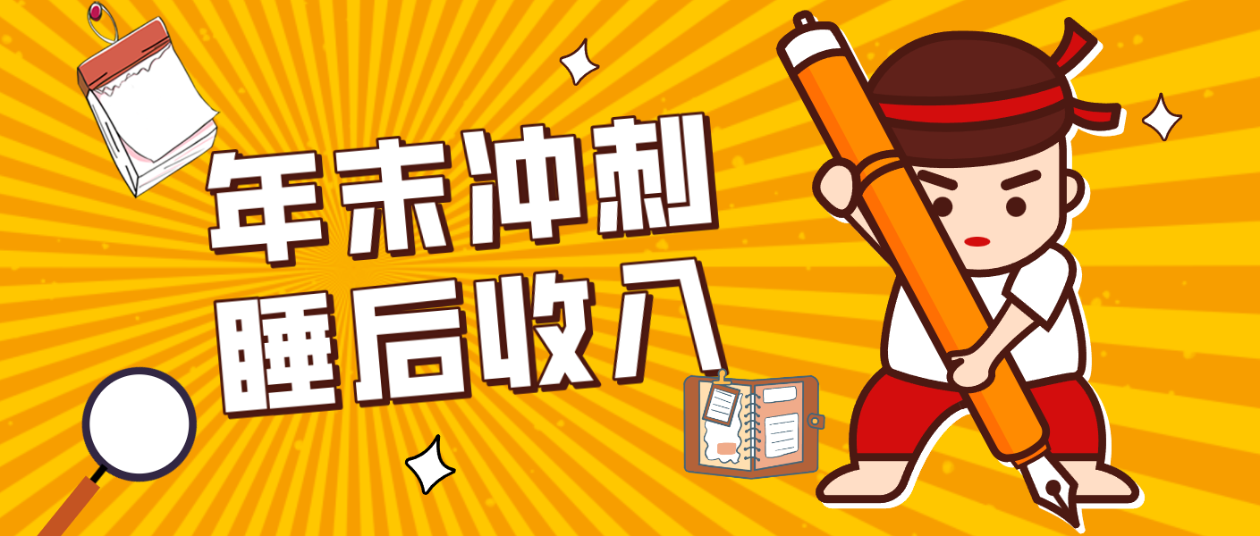 零门槛！普通人年底比做项目，碎片时间轻松赚 “睡后收入”月收益3500+-课程网
