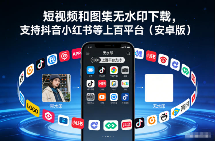 短视频和图集无水印下载，支持抖音小红书等上百平台（安卓版）-课程网