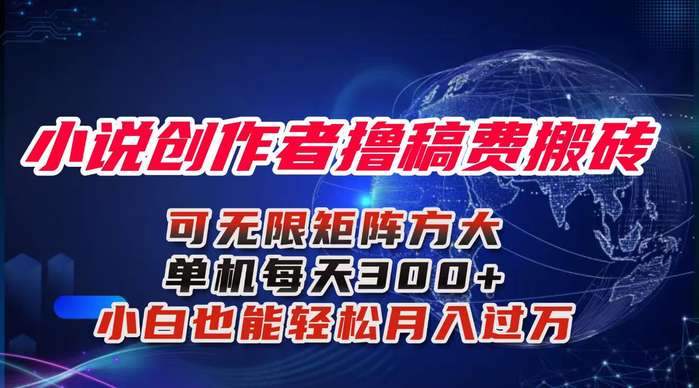 小说创作者撸稿费搬砖玩法，单机每天300+小白也能轻松月入过万的保姆级…-课程网