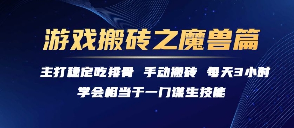 游戏搬砖之魔兽篇，稳定吃排骨每天3小时【揭秘】-课程网