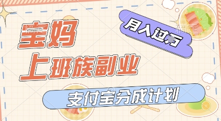 支付宝新玩法，利用美女闯关视频，挣分成收益，轻松月入过W，操作简单，适合宝妈，上班族-课程网