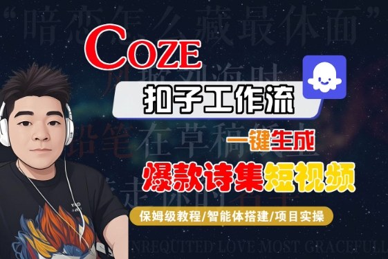 COZE扣子工作流一键生成爆款诗集短视频，保姆级教程-智能体搭建-项目实操-课程网
