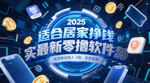 适合居家挣钱2025最新零撸软件，实测单日收入4张，多劳多得 一部手机即可操作【揭秘】-课程网