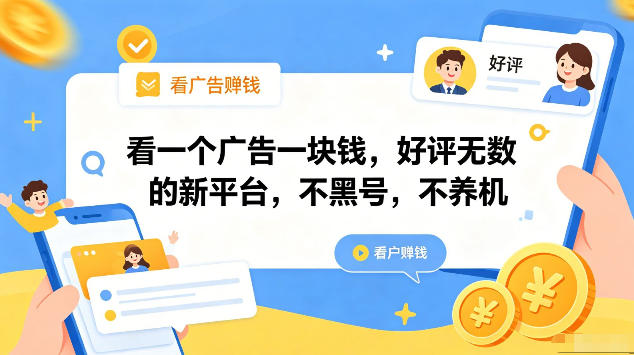 看一个广告一块钱，好评无数的新平台，不黑号，不养机，一部手机一天撸几十，可矩阵【揭秘】-课程网