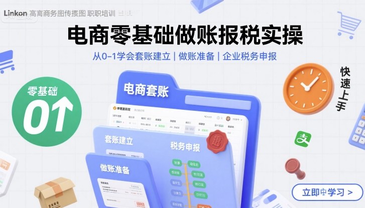 电商零基础做账报税实操快速上手，从0-1学会套账建立，做账准备，企业税务申报-课程网