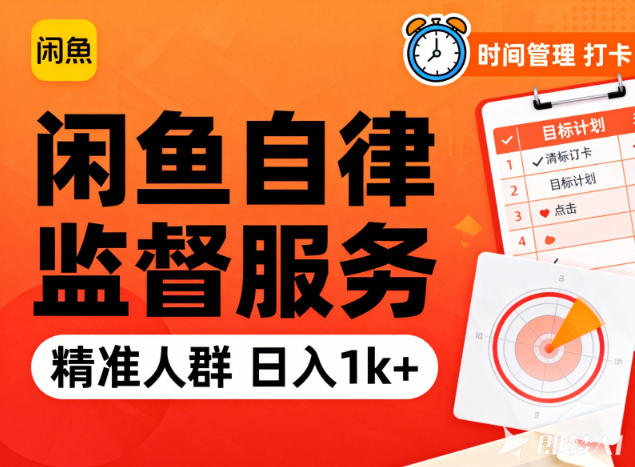 闲鱼卖自律监督服务，人群精准，每天1k+纯利润-课程网