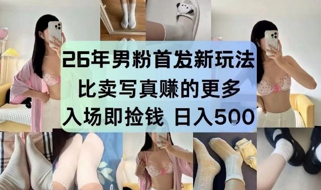 26年男粉首发最新3.0玩法，独此一家，比卖写真賺的更多，入场即捡钱，日入5张【揭秘】-课程网