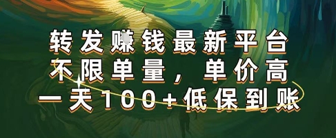 正规转发挣钱，最新平台，不限单量，单价高，一天100+低保到账【揭秘】-课程网