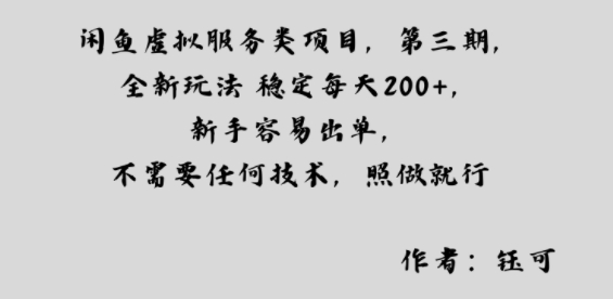 闲鱼虚拟服务类项目，全新玩法稳定每天2张+，新手容易出单，不需要任何技术，照做就行-课程网