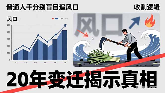 普通人千万别盲目追风口，20年变迁揭示真相，看懂收割逻辑才能避免成为接盘侠-课程网