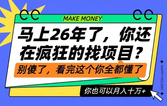26年了，不要再疯狂的找项目了，看完这个你也可以月入十个W【揭秘】-课程网