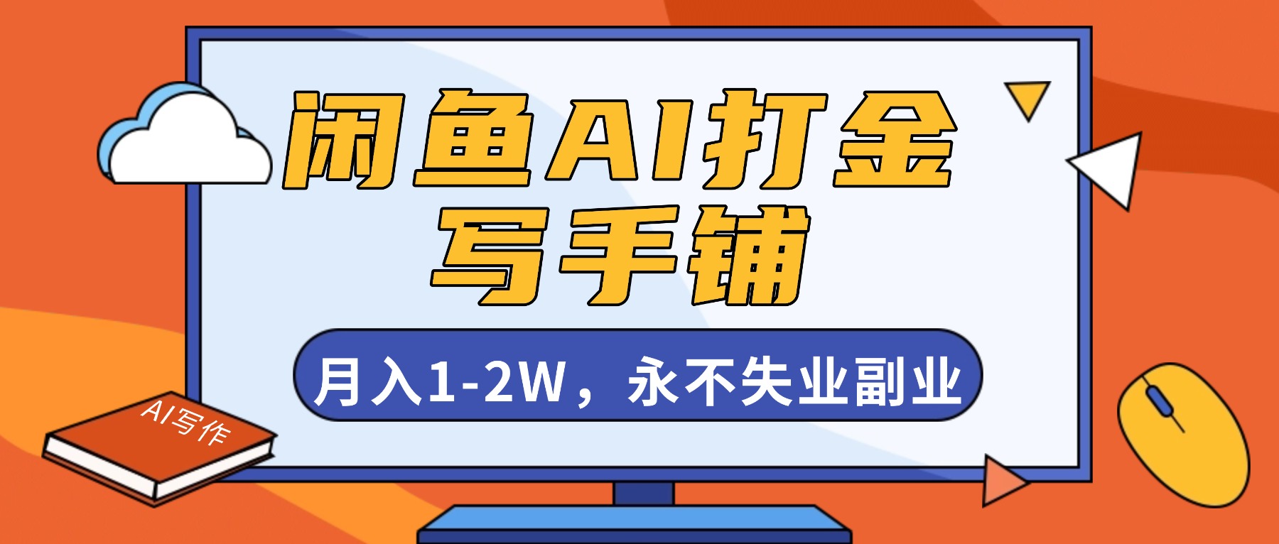 闲鱼AI打金，开一家写手铺，月入1-2W，永不失业副业！-课程网