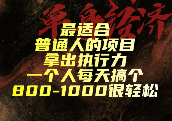 最适合普通人的项目，拿出执行力一个人每天搞个800-1k很轻松【揭秘】-课程网