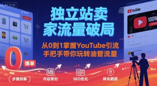 独立站卖家流量破局：从0到1掌握YouTube引流，手把手带你玩转油管流量-课程网