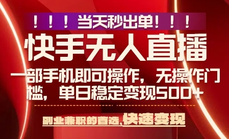 当天做当天出收益，新玩法，0违规，一部手机，保底日入5张+【揭秘】-课程网