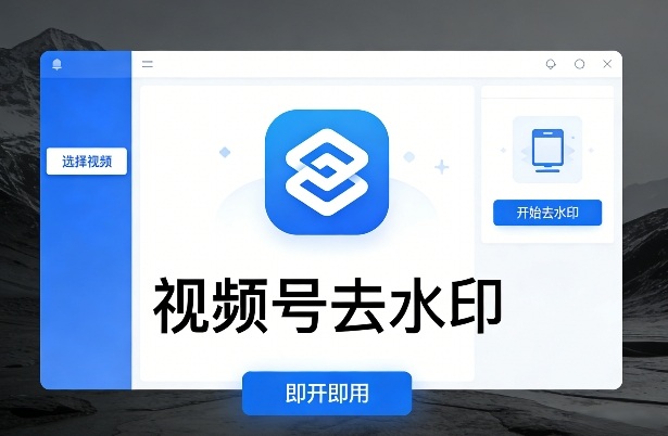 视频号去水印软件，电脑软件，即开即用-课程网