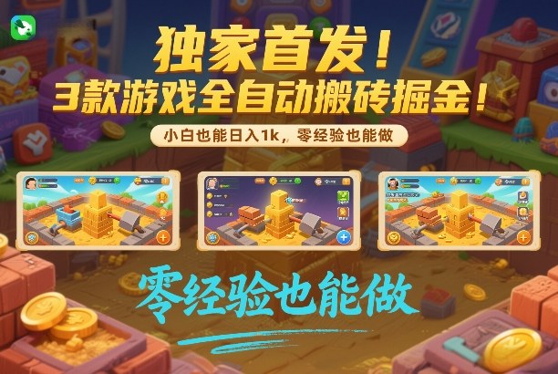 独家首发！3款游戏全自动搬砖掘金，小白也能日入1k，可批量复制放大，零经验也能做【揭秘】-课程网