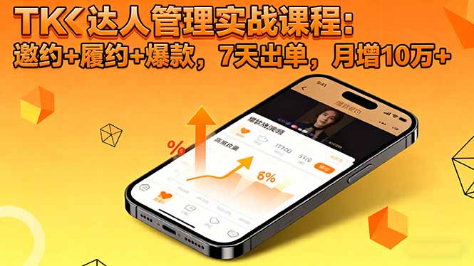TK达人管理实战课程：邀约+履约+爆款，7天出单，月增10万+-课程网